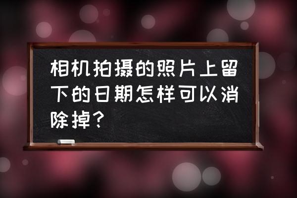 永久删除的相机拍摄照片怎么恢复 相机拍摄的照片上留下的日期怎样可以消除掉？