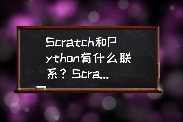 scratch少儿编程入门数学思维 Scratch和Python有什么联系？Scratch是编程语言么？