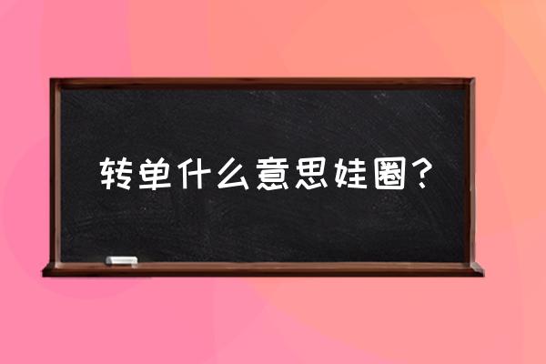 巨大模型手办怎么定制 转单什么意思娃圈？