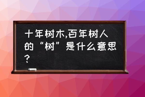 简笔画大树和小树的画法 十年树木,百年树人的“树”是什么意思？