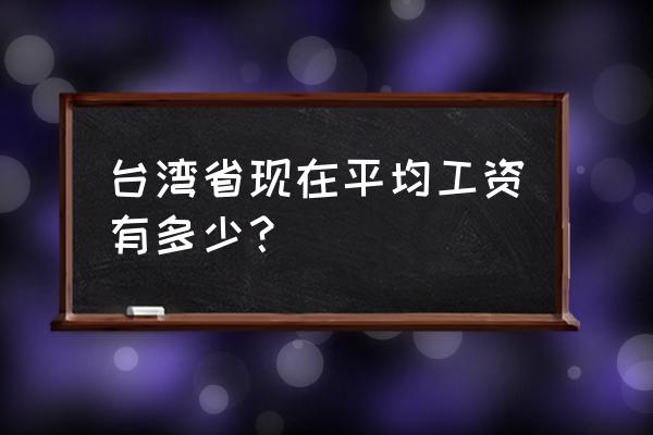 台湾旅游怎么住宿便宜 台湾省现在平均工资有多少？