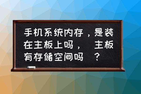 主板怎么关灯 手机系统内存，是装在主板上吗，(主板有存储空间吗)？