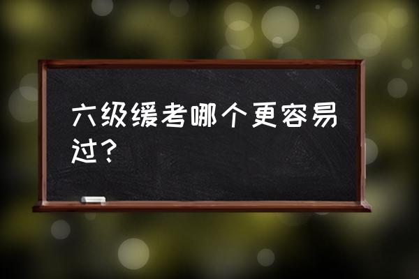 过六级有什么技巧 六级缓考哪个更容易过？