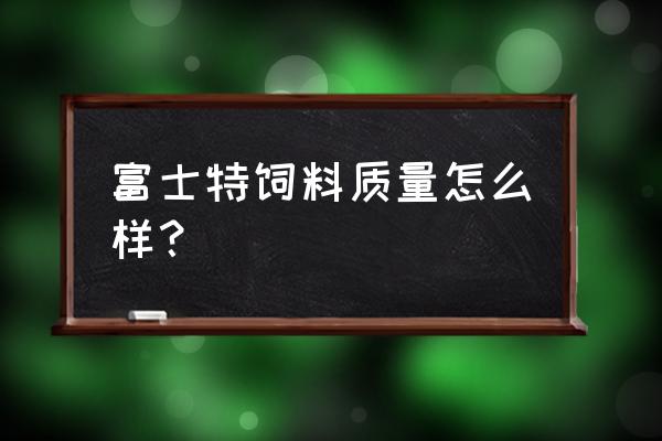 颗粒感富士胶片lr预设教程 富士特饲料质量怎么样？