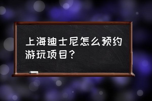 上海世博展览馆门票预约 上海迪士尼怎么预约游玩项目？