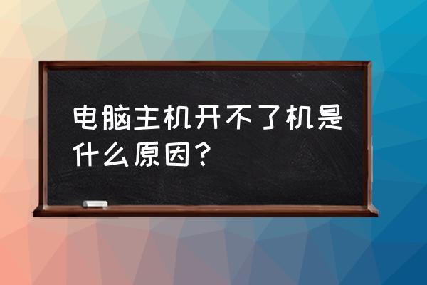 电脑每次开机后没声音怎么回事 电脑主机开不了机是什么原因？