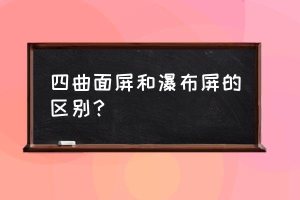 瀑布流向如何判断 四曲面屏和瀑布屏的区别？