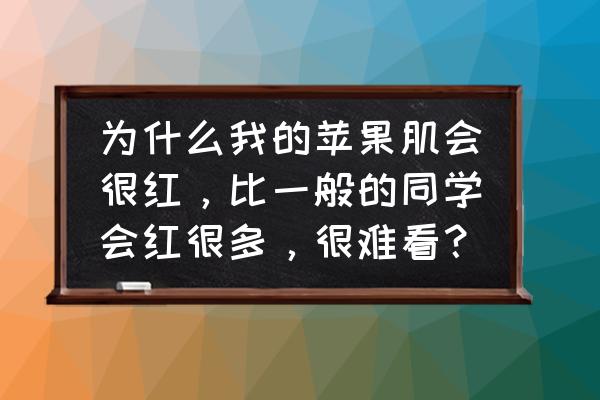 苹果手机拍照时好看但是照片很丑 为什么我的苹果肌会很红，比一般的同学会红很多，很难看？