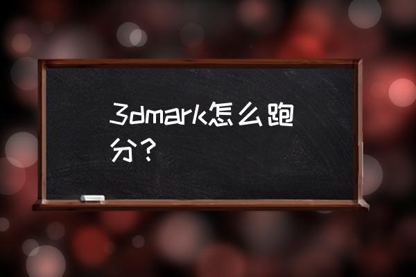 怎么下载3dmark官网版 3dmark怎么跑分？