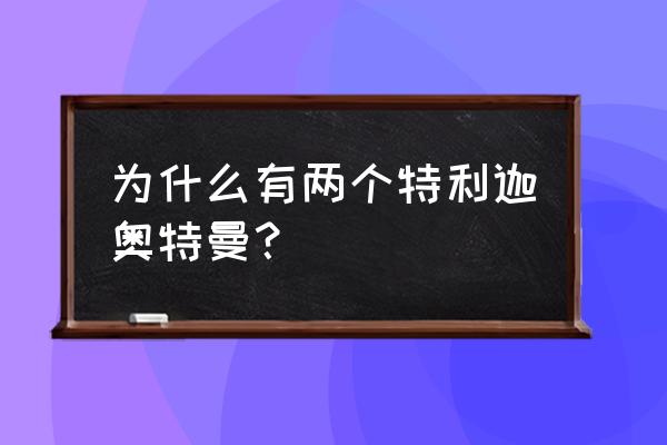 卡尔蜜拉和特利迦结婚时的样子 为什么有两个特利迦奥特曼？