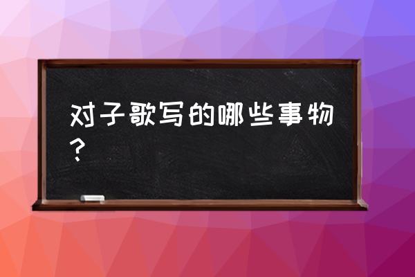 青松翠竹面食花样大全 对子歌写的哪些事物？