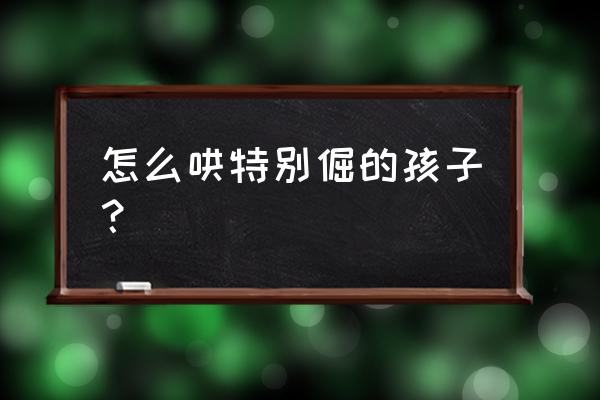 明朗教育app 怎么哄特别倔的孩子？