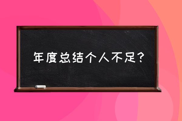 最简单的年终总结报告 年度总结个人不足？