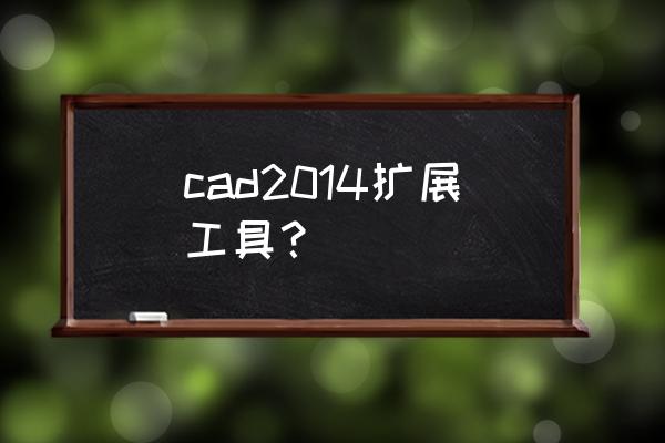 cad2014怎么往实用工具里添加 cad2014扩展工具？