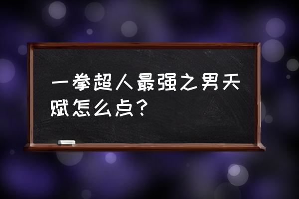 一拳超人最强之男全角色强度排行 一拳超人最强之男天赋怎么点？