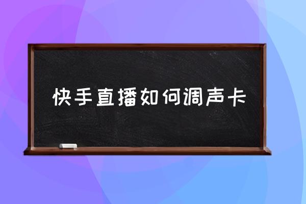 电脑声卡变声器 快手直播如何调声卡