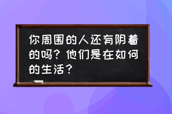 琼海旅游攻略必去景点推荐一日游 你周围的人还有阴着的吗？他们是在如何的生活？