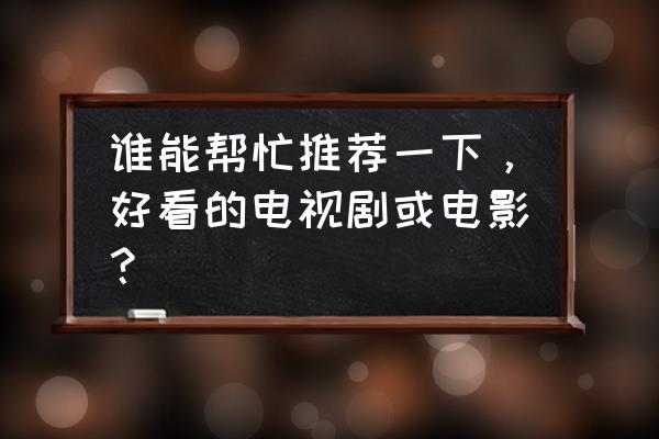 忍者必须死3巨型傀儡怎样打 谁能帮忙推荐一下，好看的电视剧或电影？