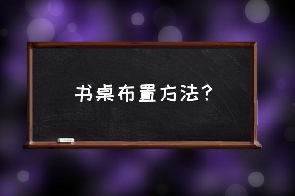 考试护眼的正确方法 书桌布置方法？