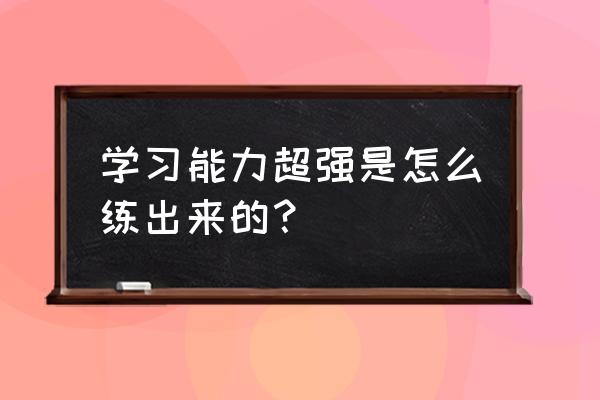 儿童学习力模型 学习能力超强是怎么练出来的？