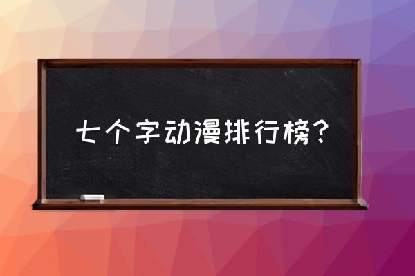 日本动漫排行榜前十名 七个字动漫排行榜？