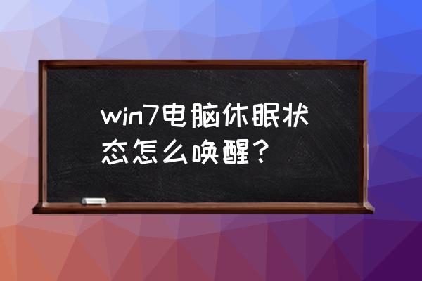 电脑在睡眠状态下怎样用鼠标唤醒 win7电脑休眠状态怎么唤醒？