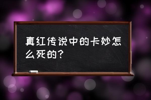 黄金圣斗士卡妙的实力 真红传说中的卡妙怎么死的？