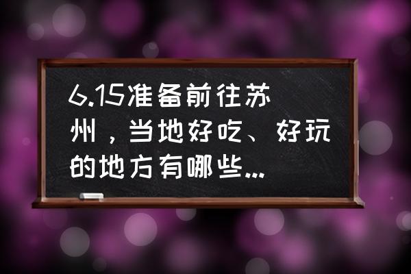 李公堤推荐餐厅第一名 6.15准备前往苏州，当地好吃、好玩的地方有哪些，谢谢各位？