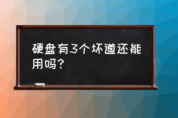 隐藏硬盘坏道区的方法 硬盘有3个坏道还能用吗？