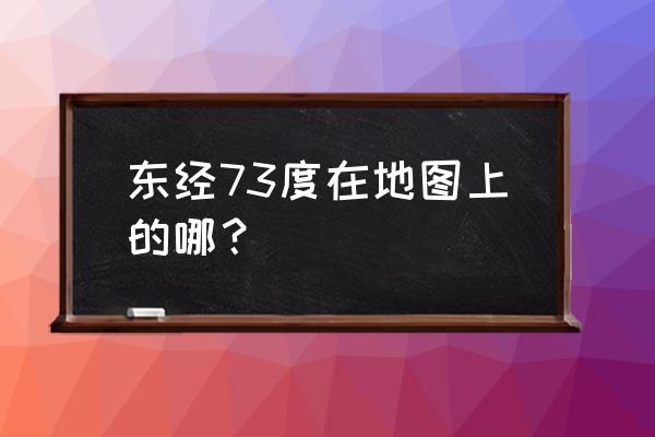 马尔代夫位置地图 东经73度在地图上的哪？