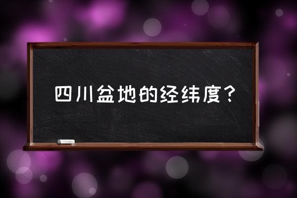 四川盆地底部面积有多大 四川盆地的经纬度？