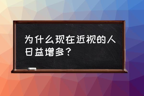 改善视力的57种方法 为什么现在近视的人日益增多？