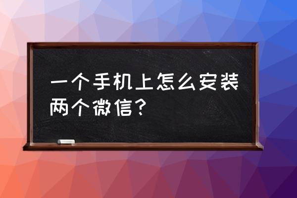 redmi note7怎么关闭手机分身 一个手机上怎么安装两个微信？