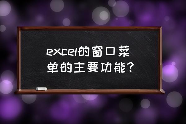 excel标题栏删除后显示恢复字样 excel的窗口菜单的主要功能？