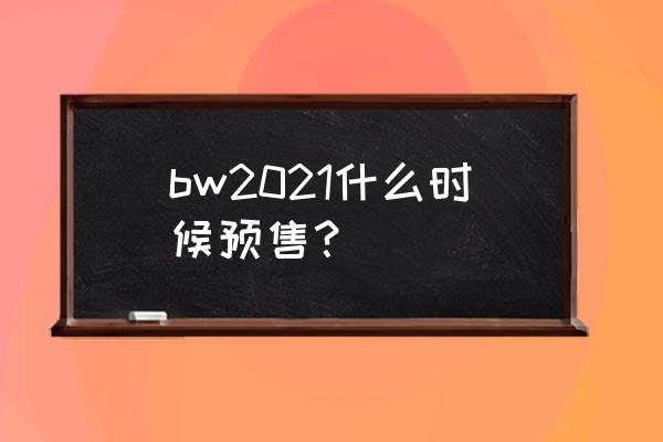 次元姬怎么安装头像框 bw2021什么时候预售？