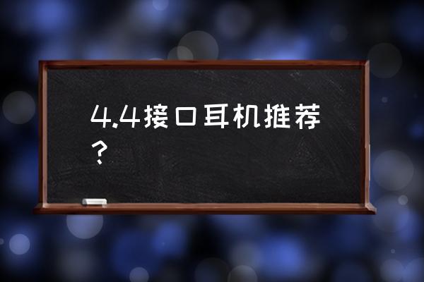 索尼1am2值得入手吗 4.4接口耳机推荐？