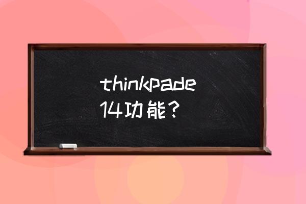 thinkpad11e优缺点 thinkpade14功能？