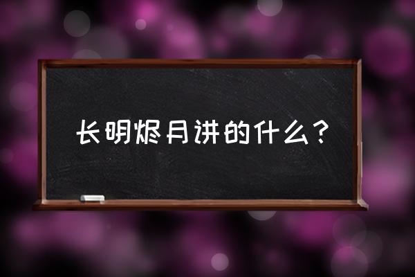 仙道喜欢怎样的女生 长明烬月讲的什么？