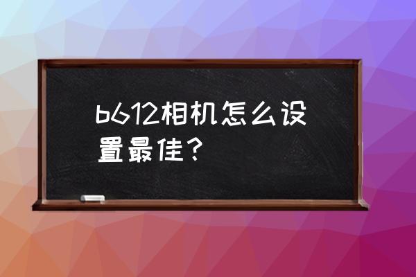 咋样去掉b612咔叽相机的水印 b612相机怎么设置最佳？