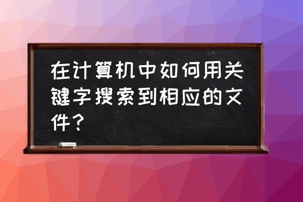 项目中如何获取resource下的文件 在计算机中如何用关键字搜索到相应的文件？