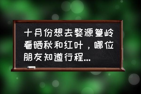 江西婺源春天美景 十月份想去婺源篁岭看晒秋和红叶，哪位朋友知道行程和路线？