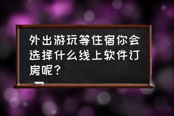 爱彼迎订单怎样才能多点 外出游玩等住宿你会选择什么线上软件订房呢？