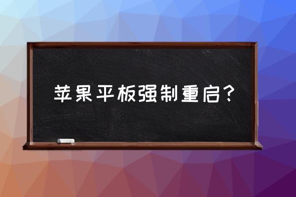 ipad死机了怎么强制重启 苹果平板强制重启？