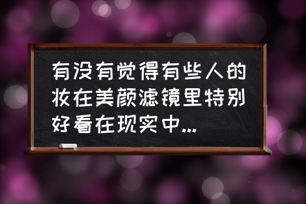 素描入门教程蜡笔小新 有没有觉得有些人的妆在美颜滤镜里特别好看在现实中看着惨不忍睹？