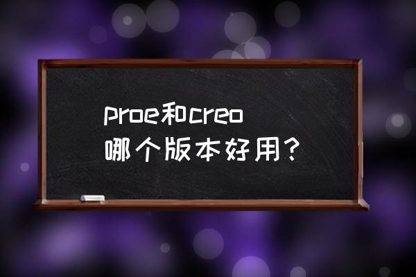 creo4.0基础设计学习心得 proe和creo哪个版本好用？