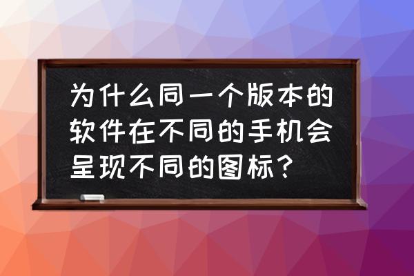 吃鸡版本不一致如何解决 为什么同一个版本的软件在不同的手机会呈现不同的图标？