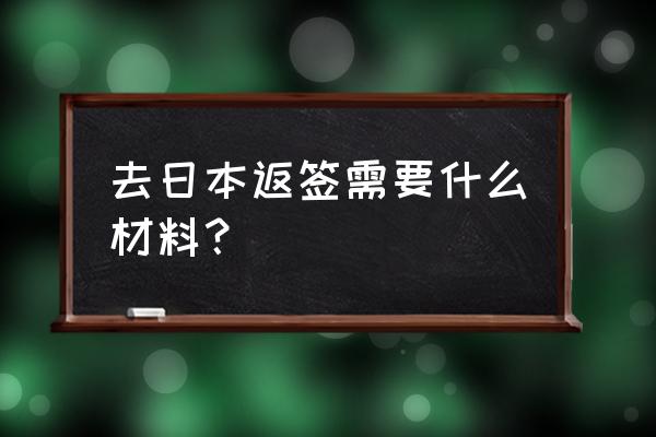 日本签证申请各种材料怎么填 去日本返签需要什么材料？