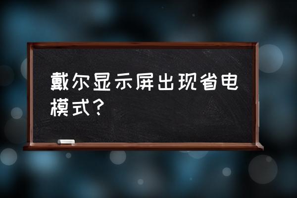 电脑黑屏节电模式按什么键恢复 戴尔显示屏出现省电模式？