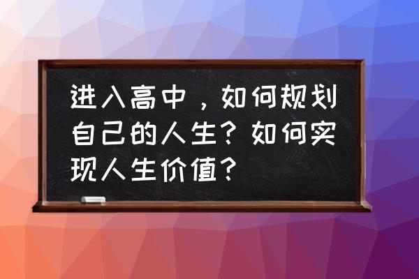 高中生涯规划报告范文 进入高中，如何规划自己的人生？如何实现人生价值？