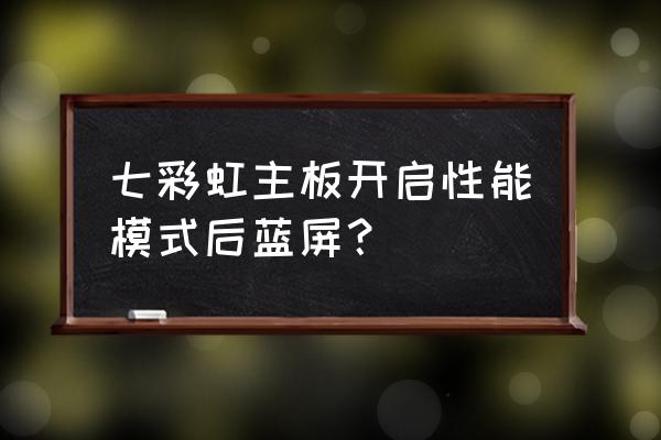 七彩虹主板中文对照 七彩虹主板开启性能模式后蓝屏？